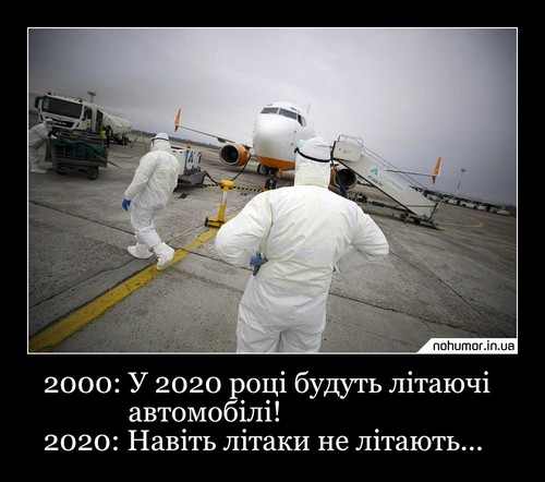 2000: У 2020 році будуть літаючі автомобіль! 2020: Навіть літаки не літають...