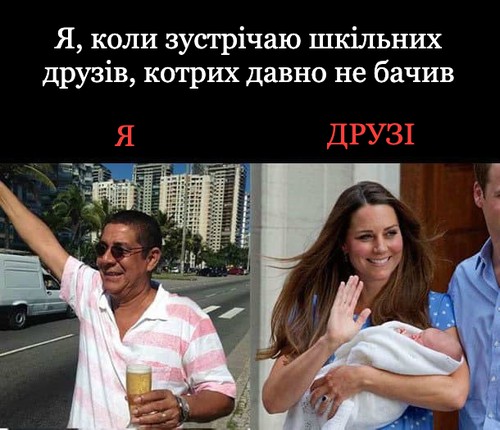 Я, коли зустрічаю шкільних друзів, котрих давно не бачив Я. Друзі.