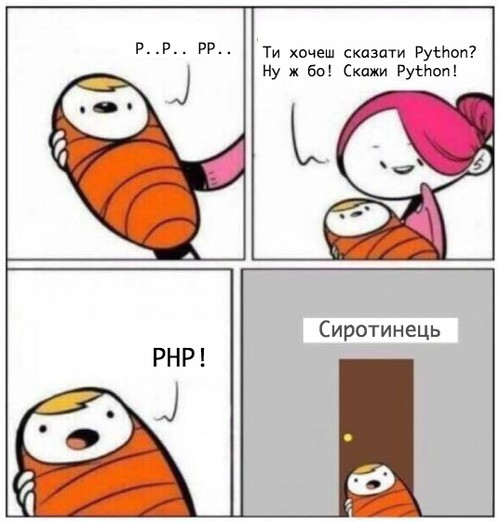 — P.. P.. PP... — Ти хочеш сказати Python? Ну ж бо! Скажи Python! — PHP! ...  Сиротинець