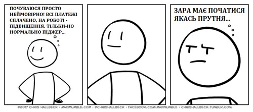 ПОЧУВАЮСЯ ПРОСТО НЕЙМОВІРНО! ВСІ ПЛАТЕЖІ СПЛАЧЕНО, НА РОБОТІ - ПІДВИЩЕННЯ. ТІЛЬКИ-НО НОРМАЛЬНО ПІДЖЕР... ЗАРА МАЄ ПОЧАТИСЯ ЯКАСЬ ПРУТНЯ...